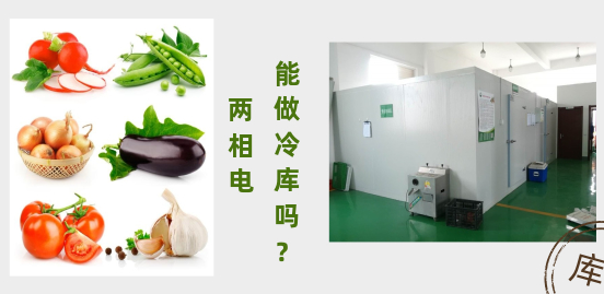 兩相電可以做冷庫嗎？