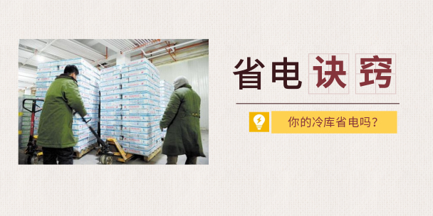 冷庫省電訣竅！