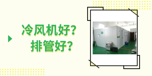 冷庫用冷風機好還是排管好？