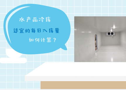 水產(chǎn)品冷庫(kù)適宜的每日入貨量是多少？