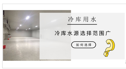 冷庫(kù)水冷制冷機(jī)組散熱用水該如何選擇？