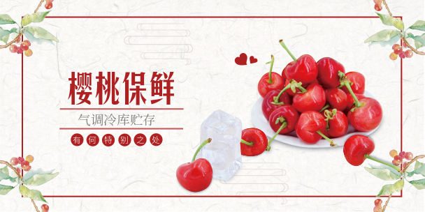 櫻桃氣調(diào)庫(kù)保鮮貯存有何特別之處？