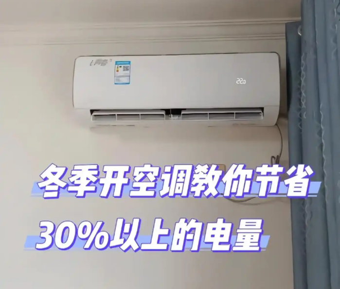 冬天空調(diào)制熱開(kāi)多少度合適？記住這個(gè)數(shù)，暖和又省電！